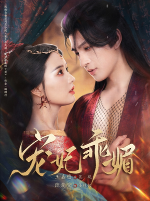 宠妃乖媚 （71集）第一季