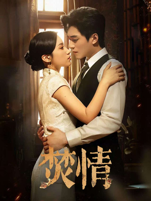 焚情（89集）短剧全集免费