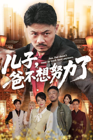 儿子爸不想努力了(60集) 儿子爸不想努力了(60集)精彩短剧看不停
