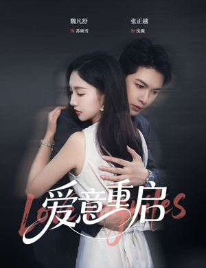 爱意重启（57集）爆款短剧一起追
