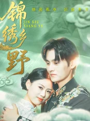 锦绣乡野(42集) 锦绣乡野(42集)精彩连连免费看