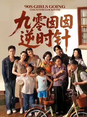 九零囡囡逆时针(61集) 九零囡囡逆时针(61集)悬疑短剧推荐