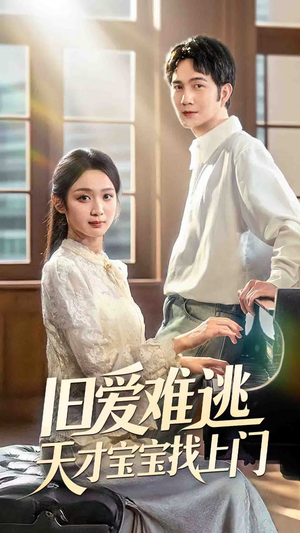 旧爱难逃天才宝宝找上门(75集) 旧爱难逃天才宝宝找上门(75集)一起追短剧吧