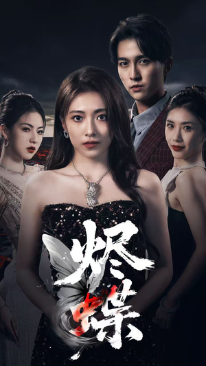 烬蝶(51集) 烬蝶(51集)热门了短剧