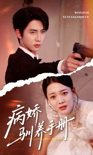 病娇驯养手册(61集) 病娇驯养手册(61集)爆火短剧抢先看