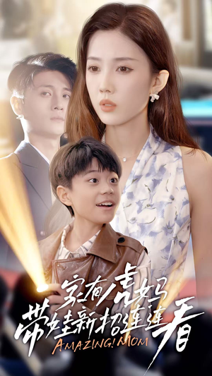 家有虎妈:带娃新招连连看(60集) 家有虎妈:带娃新招连连看(60集)最新热门短剧