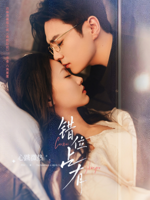 错位占有（83集）短剧推荐上热门