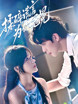 揉碎谎言为你冠冕(63集) 揉碎谎言为你冠冕(63集)追短剧关注我