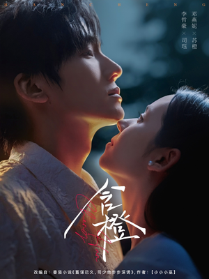 含橙(81集) 含橙(81集)上热门短剧