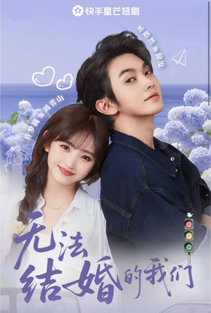 无法结婚的我们(22集) 无法结婚的我们(22集)火爆短剧来袭