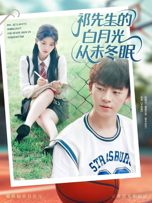 祁先生的白月光从未冬眠(80集) 祁先生的白月光从未冬眠(80集)精彩不断免费看