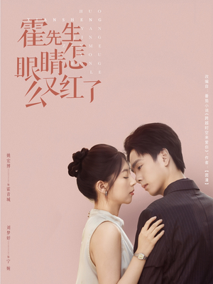 霍先生眼睛怎么又红了(80集) 霍先生眼睛怎么又红了(80集)看到大结局