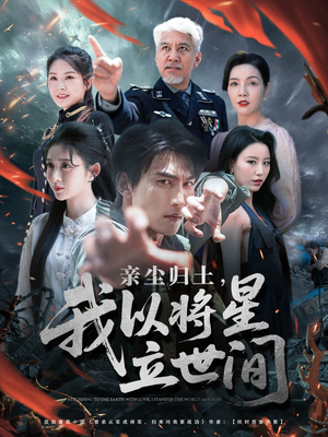 亲尘归土,我以将星立世间(72集) 亲尘归土,我以将星立世间(72集)最火爆的短剧