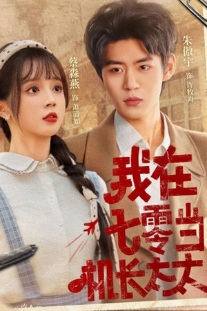 我在七零当机长太太(80集) 我在七零当机长太太(80集)免费短剧片段