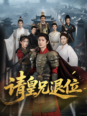 请皇兄退位(81集) 请皇兄退位(81集)红果免费看短剧