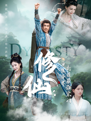 修仙:重生异界打造最强宗门(78集) 修仙:重生异界打造最强宗门(78集)看到大结局