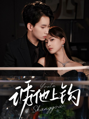 诱他上钩(59集) 诱他上钩(59集)好看上头短剧