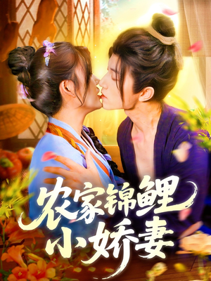 农家锦鲤小娇妻(141集) 农家锦鲤小娇妻(141集)免费看短剧