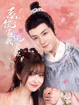 系统逼我说爱你(80集) 系统逼我说爱你(80集)悬疑短剧推荐