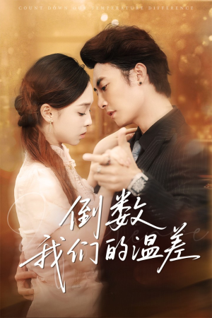 倒数我们的温差(61集) 倒数我们的温差(61集)红果短剧免费看