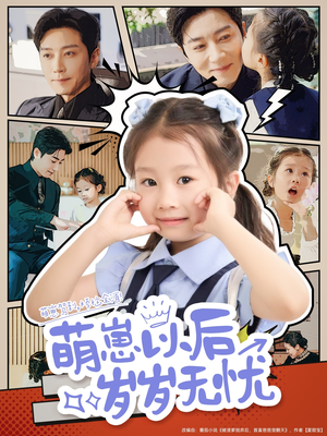 萌崽以后岁岁无忧(73集) 萌崽以后岁岁无忧(73集)短剧前十排行榜