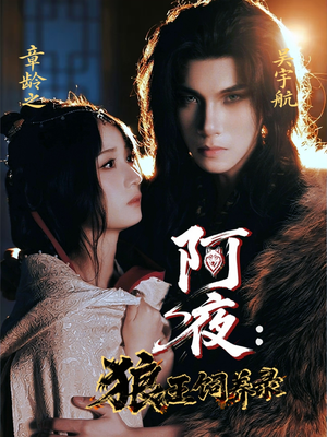 阿夜狼王饲养录(67集) 阿夜狼王饲养录(67集)短剧演员排行榜