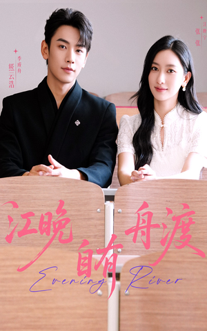 江晚自有舟渡（62集）我全都看完了