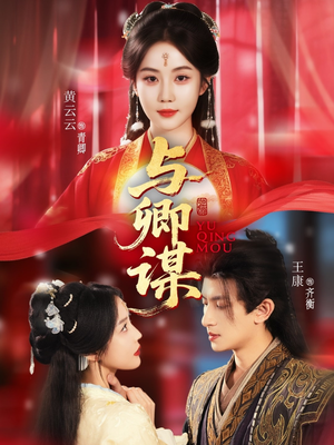 与卿谋(73集) 与卿谋(73集)火爆短剧热播中