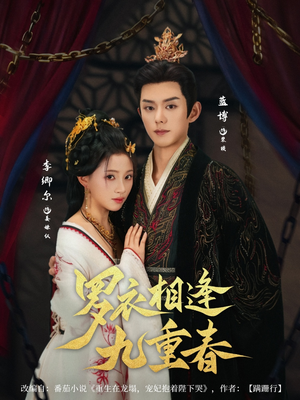 罗衣相逢九重春(80集) 罗衣相逢九重春(80集)直接追到结尾