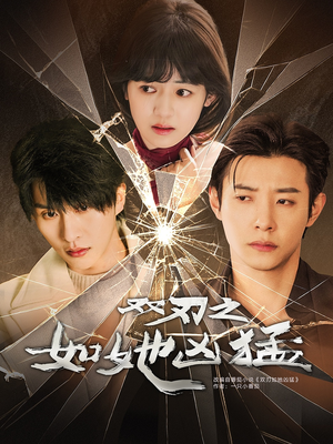 双刃之如她凶猛(63集) 双刃之如她凶猛(63集)完整版免费观看