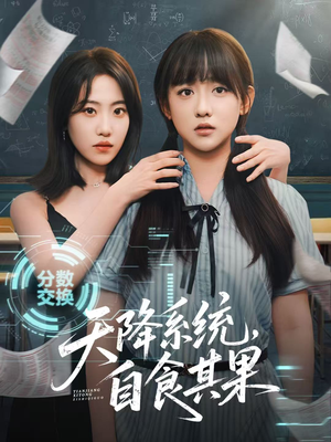 天降系统,自食其果(50集) 天降系统,自食其果(50集)免费短剧就是爽