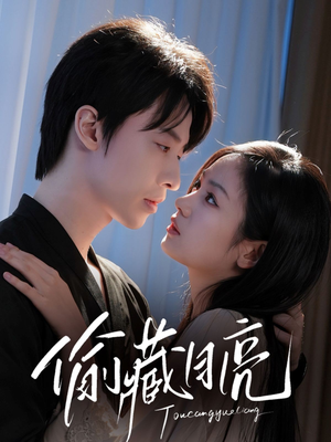 偷藏月亮(64集) 偷藏月亮(64集)热门短剧抢先