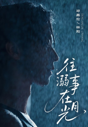 往事溺外月光(73集) 往事溺外月光(73集)精彩短剧随心推