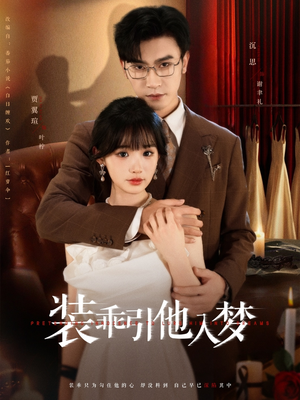 装乖引他入梦(78集) 装乖引他入梦(78集)短剧在线观看