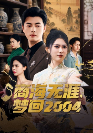 商海无涯梦回2004(71集) 商海无涯梦回2004(71集) 免费短剧看全集