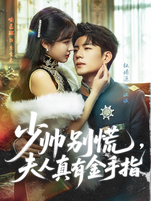 少帅别慌,夫人真有金手指(60集) 少帅别慌,夫人真有金手指(60集)推荐你们也去看