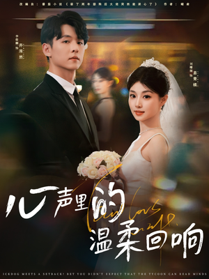 心声里的温柔回响(79集) 心声里的温柔回响(79集)真的好看吗