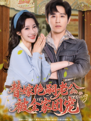 替嫁绝嗣老公,被全家团宠(100集) 替嫁绝嗣老公,被全家团宠(100集)爆火短剧追不停