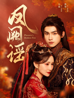 凤阙谣(64集) 凤阙谣(64集)免费看短剧全集
