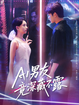AI男友竟深藏不露(80集) AI男友竟深藏不露(80集)在线看到大结局
