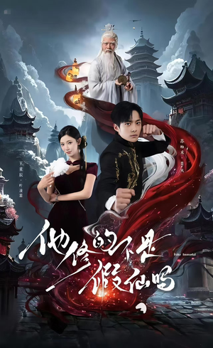 他修的不是假仙吗(60集) 他修的不是假仙吗(60集)免费看短剧