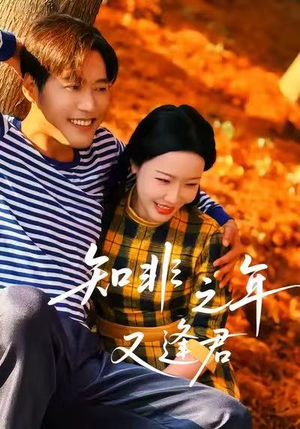 知非之年又逢君(62集) 知非之年又逢君(62集)在哪看是免费的