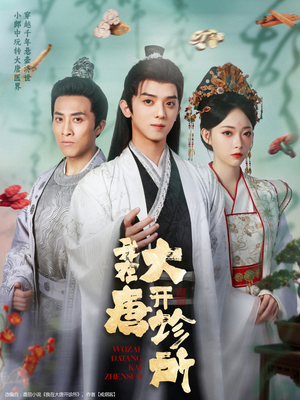 我在大唐开诊所(60集) 我在大唐开诊所(60集)精彩短剧分享。