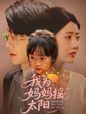 我为妈妈摇太阳(52集) 我为妈妈摇太阳(52集)精彩短剧来了