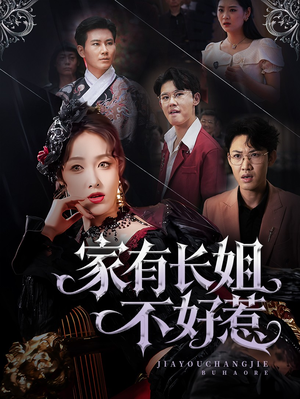 家有长姐不好惹(63集) 家有长姐不好惹(63集)短剧免费观看