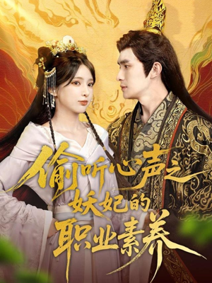 偷听心声之妖妃的职业素养(70集) 偷听心声之妖妃的职业素养(70集)短剧全集大结局