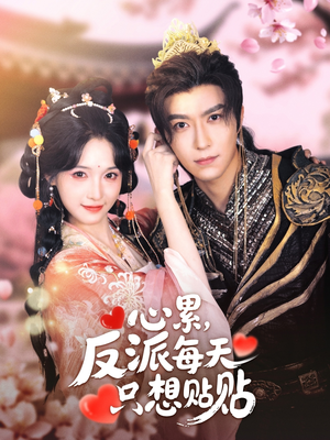 心累,反派每天只想贴贴(80集) 心累,反派每天只想贴贴(80集)去哪里看