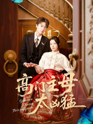 高门主母太凶猛（75集）全集我都看完了