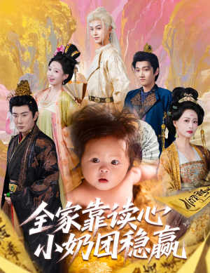 全家靠读心小奶团稳赢(60集) 全家靠读心小奶团稳赢(60集)在哪看是免费的