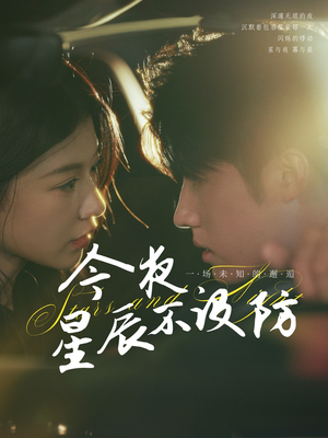 今夜星辰不设防（50集）免费在线看全集